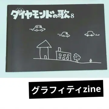 다이아몬드의 노래 8 그래피티 zine
