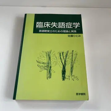 임상 실어증학 : 언어 치료사를 위한 이론과 실제
