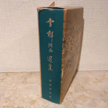 설해 시선집 전 4권 신초사