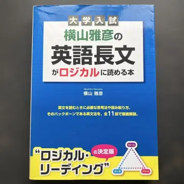 요코야마 마사히코의 영어 장문이 논리적으로 읽히는 도서 대학 입시
