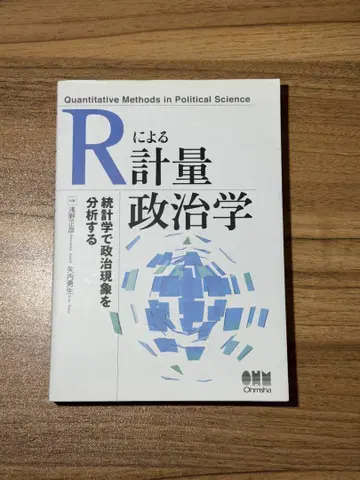 R을 이용한 계량 정치학
