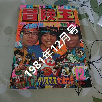모험왕 12월호