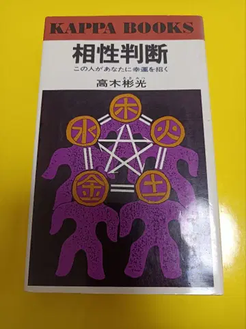 [ 중고 ] 궁합 판단 타카기 아키미츠 KAPPA BOOKS