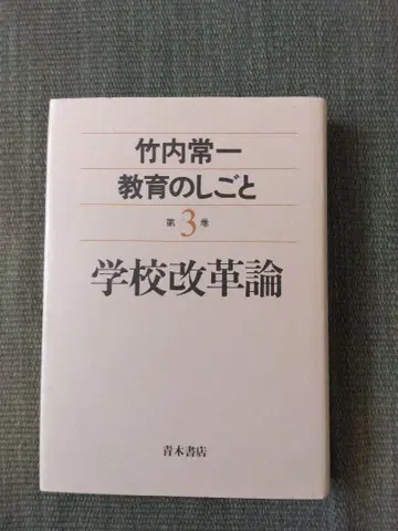타케우치 츠네이치 교육의 일 3권 학교 개혁론