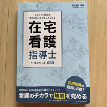 재택 간호 지도사 제1판