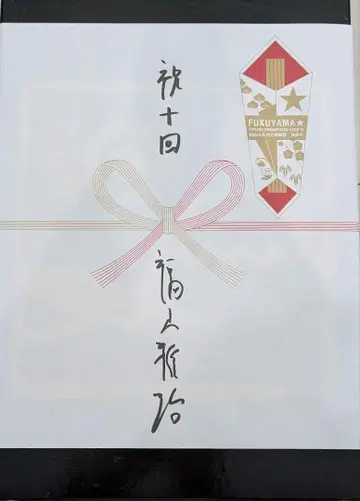 후쿠야마 마사히로 겨울의 대감사제 그 열 번째 굿즈