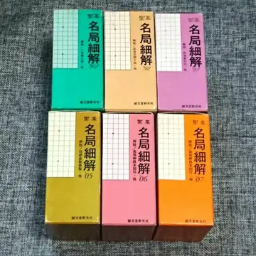 바둑 [명국세해] 6상자 세트