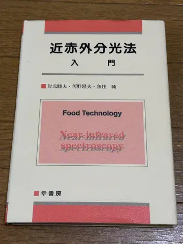 근적외선 분광법 입문