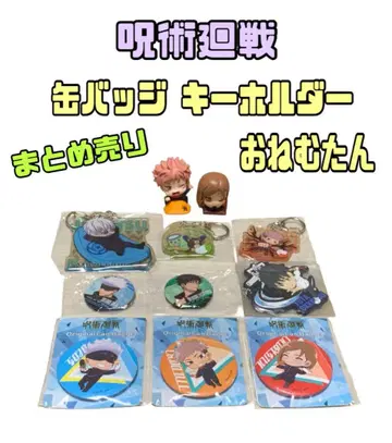 주술회전 캔뱃지 키링 오네무탄 묶음 판매
