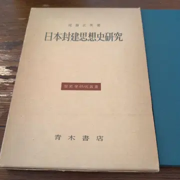 일본 봉건 사상사 연구