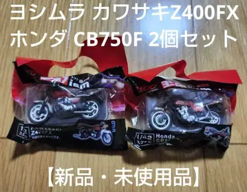 요시무라 가와사키 Z400FX 혼다 CB750F 2개 세트 [새상품]