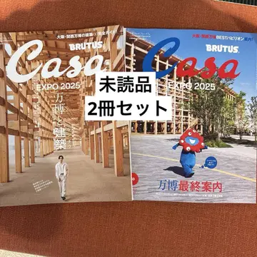 새상품 Casa BRUTUS 2025년 6월호 10월호 2권 세트