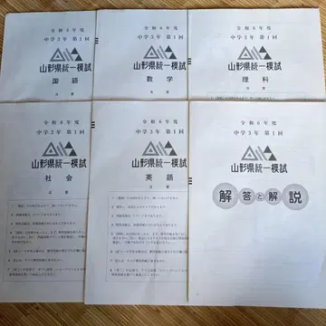R6 야마가타현 통일 모의고사 중학교 3학년 제1회 각 과목