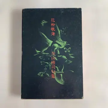 구집 [ 꽃가루 항해 ] 테라야마 슈지 ( 초판 )