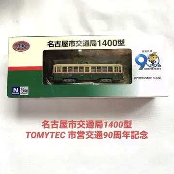 나고야시 교통국 1400형 TOMYTEC 시영 교통 90주년 기념