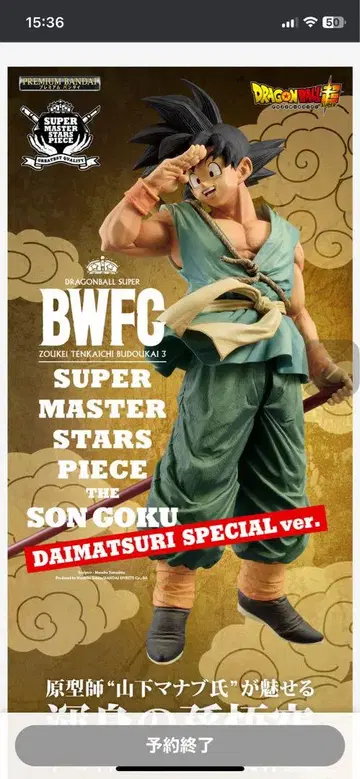 드래곤볼 BWFC 손오공 SMSP 다이마츠리 ver.