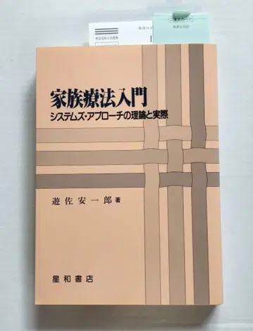 가족치료 입문 시스템즈 어프로치의 이론과 실제