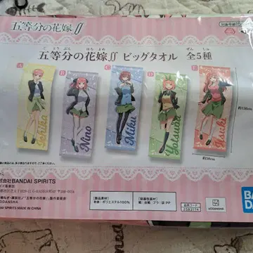 5등분의 신부 빅 타월 컴플리트 세트