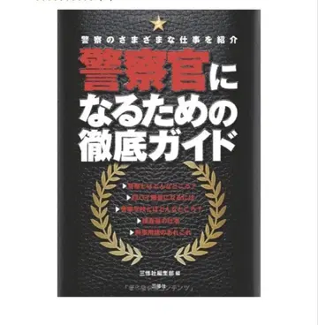 경찰관이 되기 위한 철저한 가이드
