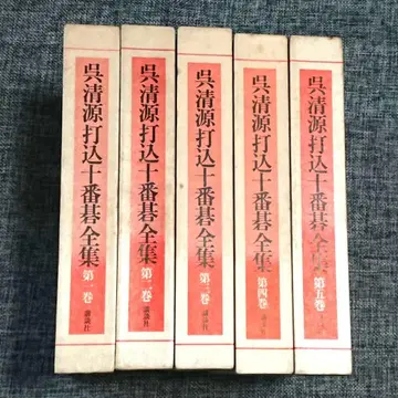 바둑 [ 오청원 타메코 십번기 전집 ] 전 5권