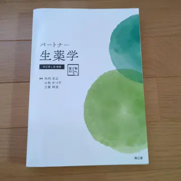 파트너 생약학 개정 제4판 증보 전자판 포함