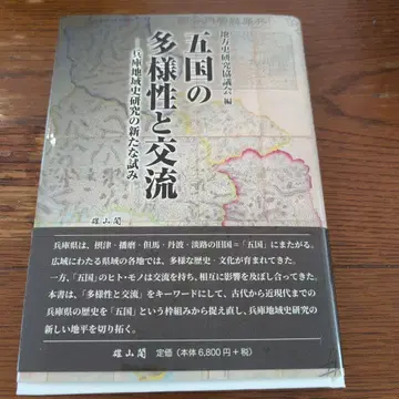 다섯 나라의 다양성과 교류: 효고 지역사 연구의 새로운 시도