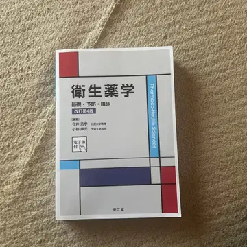 위생약학 개정판 4판