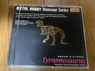 동양정밀공업 메탈 취미 다이너소어 시리즈 티라노사우루스