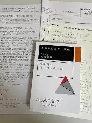 아가루트 2025년판 토지 가옥 조사사 시험 실전 답안 연습 [1~3회]