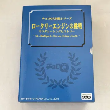 초로Q 대도감 시리즈 로터리 엔진의 도전 마쓰다 레이싱 히스토리