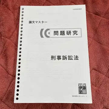 [이토주쿠] 논문 마스터 문제 연구 형사소송법