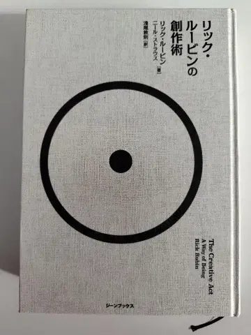 릭 루빈의 창작술 [새상품]