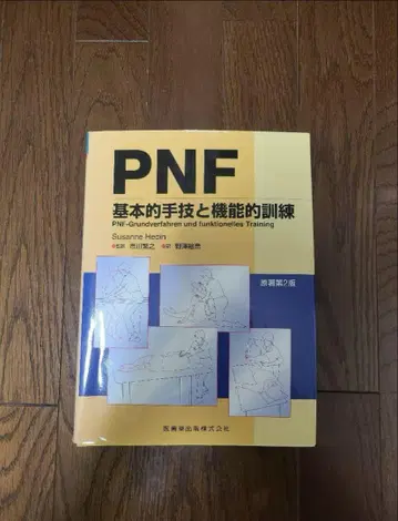 PNF 기본 수기 및 기능적 훈련 원저 제2판