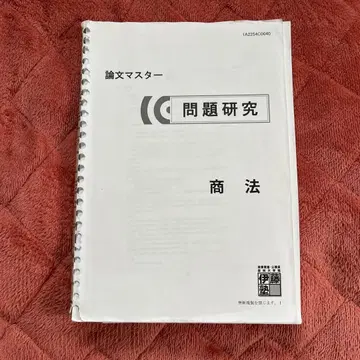 [ 이토주쿠 ] 문제 연구 상법 [ 논문 마스터 ]