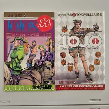 죠죠의 기묘한 모험 100.5 25주년 기념 BOOK 2권 세트