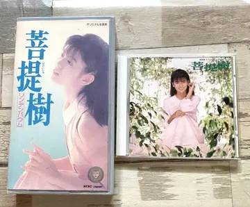 레어템 보리수 나카노 요코 주연 CD & VHS 비디오