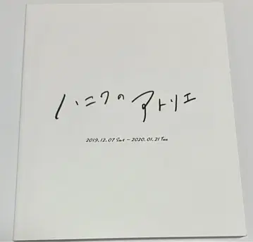 하니와 아틀리에
