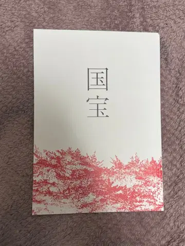 [ 새상품 미개봉 ] 영화 [ 국보 ] 팜플렛