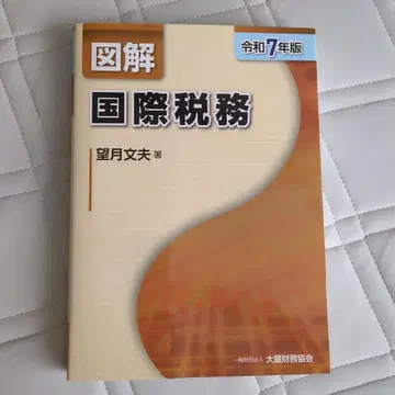 도해 국제세무 레이와 7년판