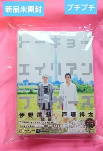 도쿄 에이리언 브라더스 DVD 이노오 케이/토츠카 쇼타