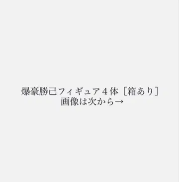나의 히어로 아카데미아 히로아카 바쿠고 카츠키 피규어 제일복권