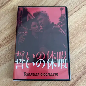 맹세의 휴가('59 소련) DVD