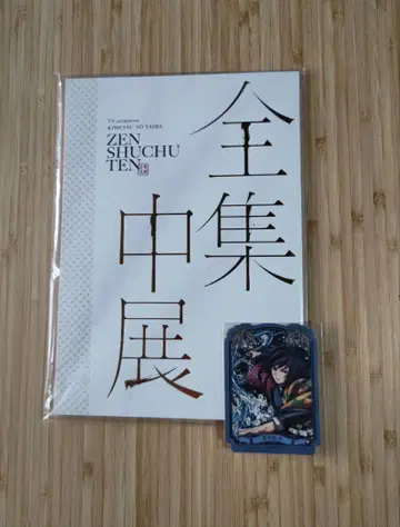 귀멸의 칼날 전 집중전 팜플렛 스티커