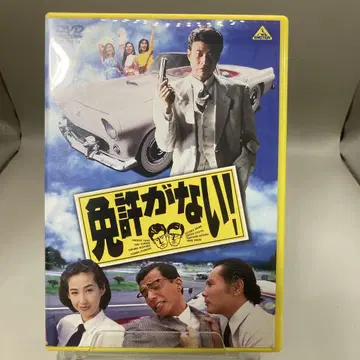 면허가 없어! DVD