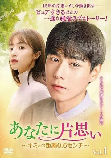 너에게 짝사랑 DVD 전 18권 ~너와의 거리 0.6cm~