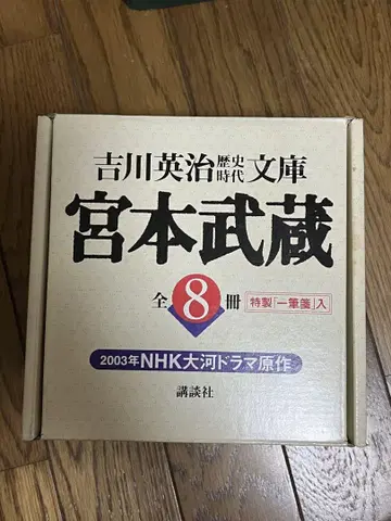요시카와 에이지 미야모토 무사시 8권