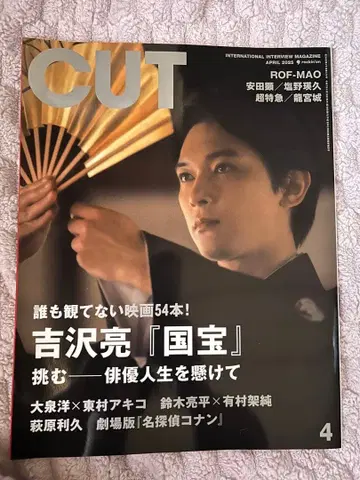 새상품급 CUT 2025년 4월호 요시자와 료 영화 국보 컷