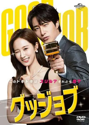 [ 전권 ] 굿잡 DVD 12장