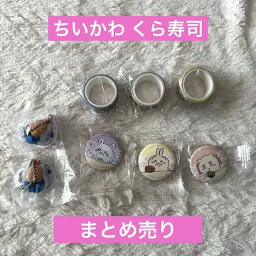 치이카와 쿠라스시 세트 키링 캔뱃지 마스킹 테이프