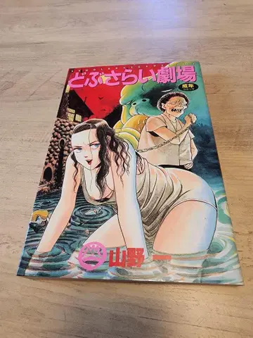 야마노 하지메 도부사라이 극장 초판 가로 네코지루